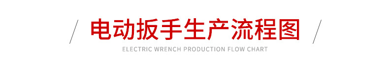 电动扳手生产流程图_01