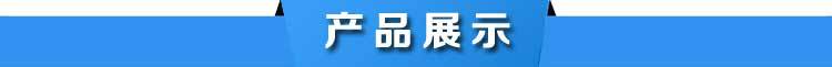 产品展示