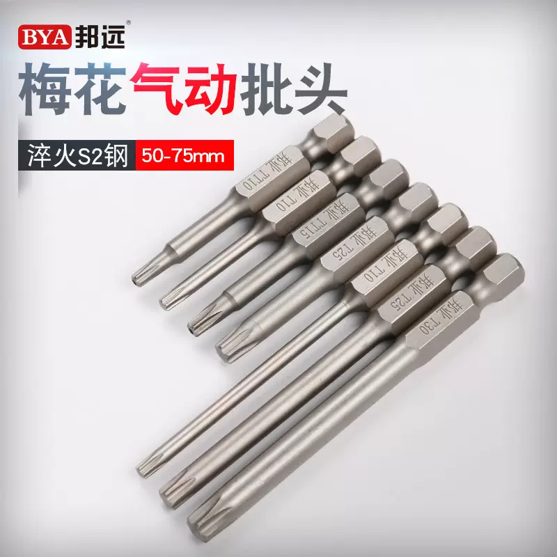 邦业S2钢电动螺丝刀头 风批咀气动起子头充电钻梅花星形批咀
