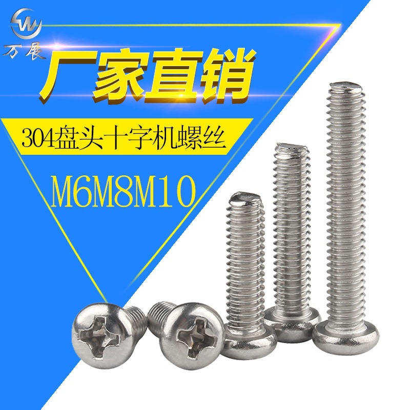 批发304不锈钢螺丝十字圆头螺丝钉盘头机丝螺栓GB818紧固件M6-M10