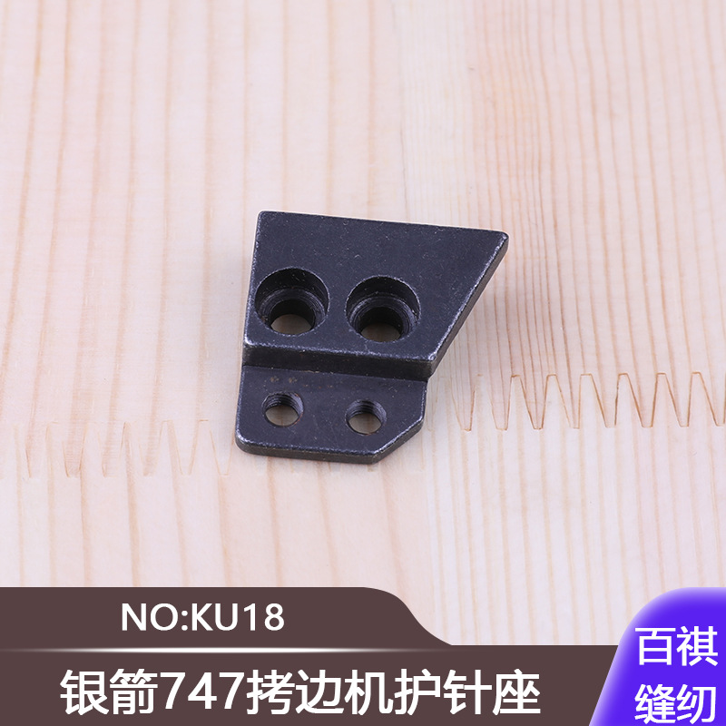 737台湾银箭747拷边机护针座KU18工业缝纫机包缝机锁边机锁链机