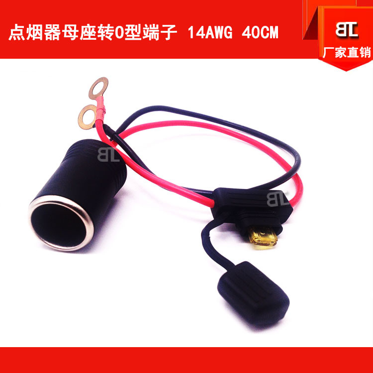 点烟器母座转O型端子线 车载母座线 点烟器插头线汽车点烟母头线