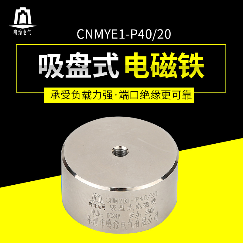 廠家供貨 CNMYE1-P40/20 直流 起重 吸盤式電磁鐵 價格優惠