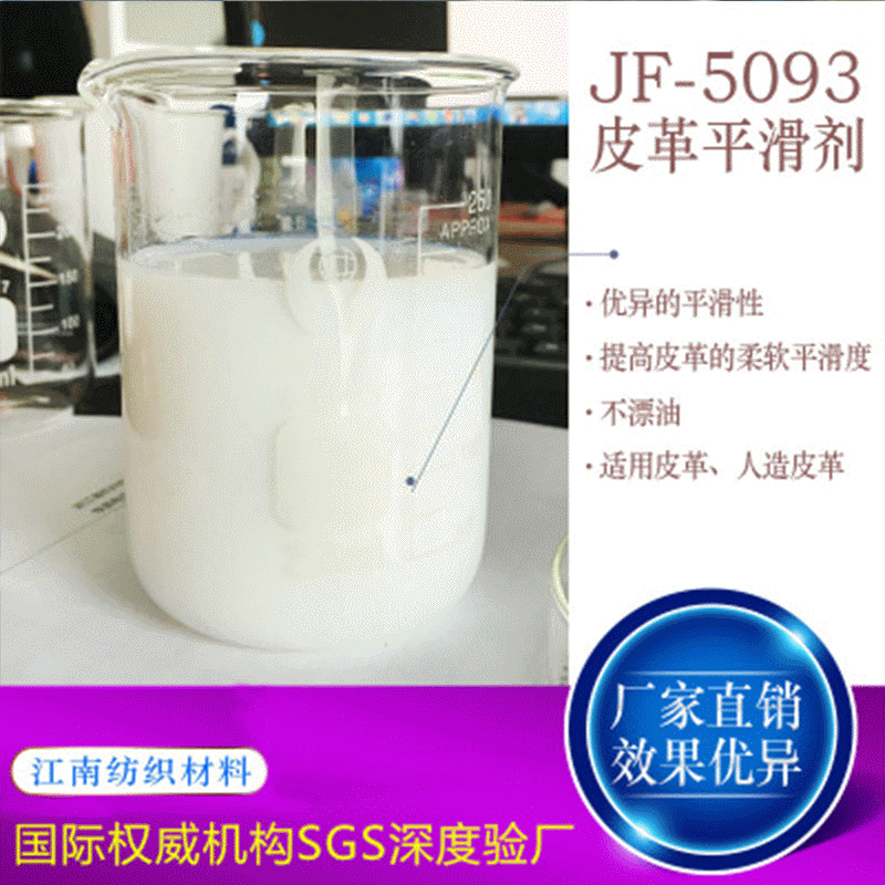 厂家直供JF--5093皮革平滑剂 皮革表处助剂滑爽柔软光亮|ru