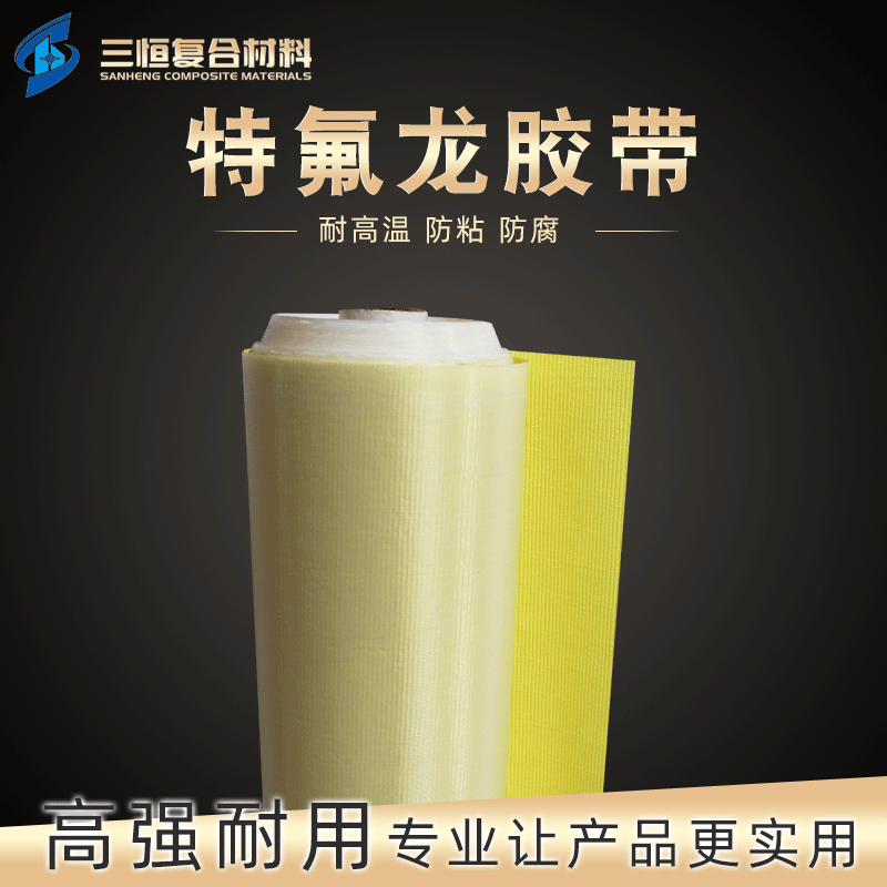 【特氟龙胶带】耐高温高温胶带 贴覆加热平板脱膜用特氟龙胶带