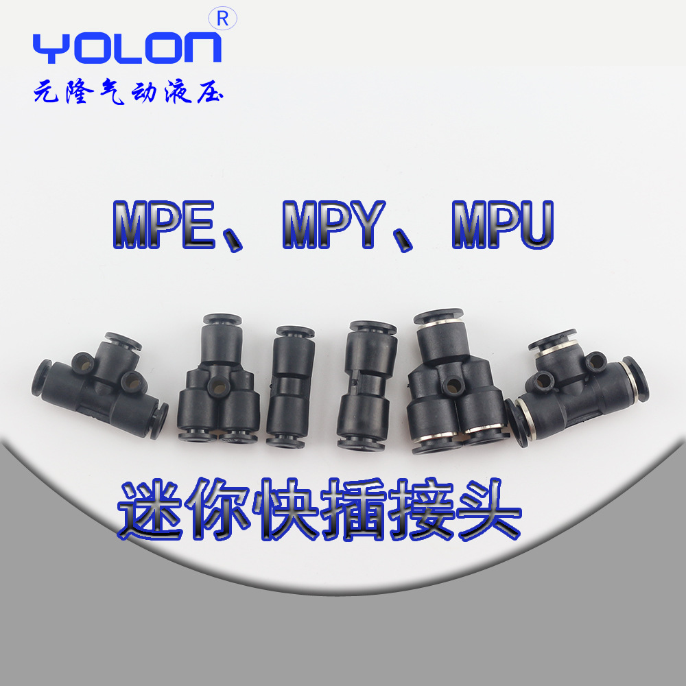 MPE-C MPY-C MPU-C三通 直通迷你接头 气管快插接头 气动接头