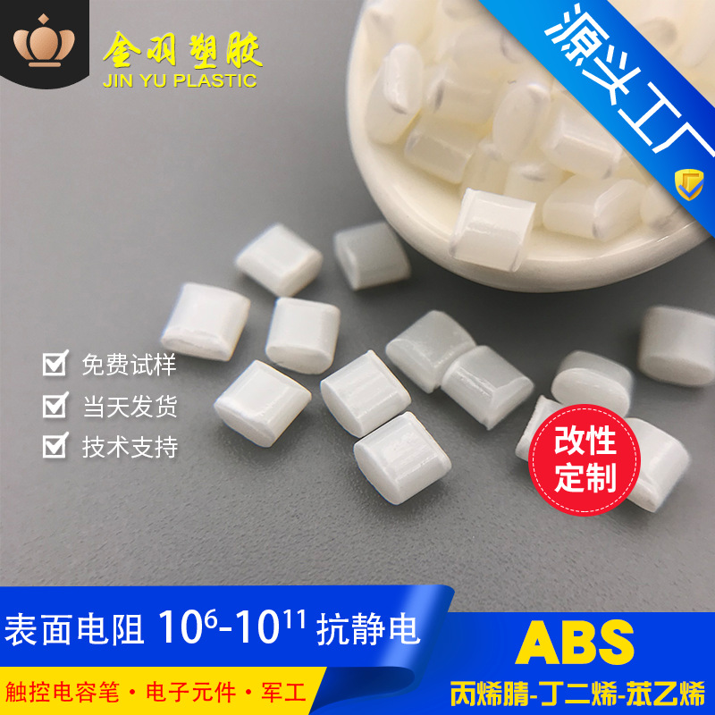 ABS本色永久防静电 表面电阻10的6-11次方 高强度抗静电 导电ABS