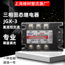 上海椿整三相固态继电器JGX3 40A60A100A200A SSR-3 GJH-3 铜底板