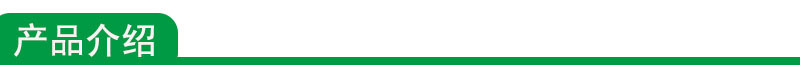 产品介绍