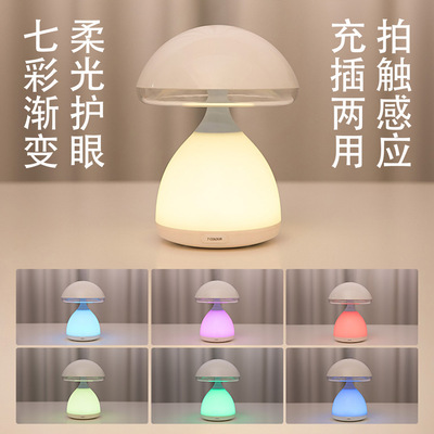 厂家直销蘑菇拍触小夜灯 床头台灯 充插两用拍触感应小夜灯批发|ms