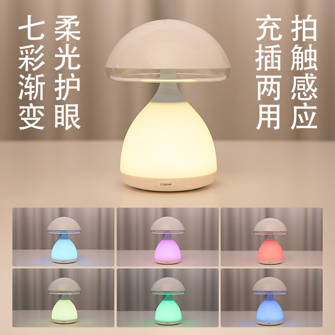 厂家直销蘑菇拍触小夜灯 床头台灯 充插两用拍触感应小夜灯批发|ms