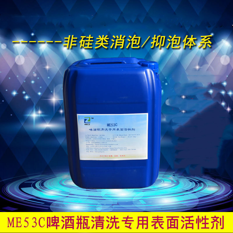 ME53C 啤酒瓶清洗表面活性剂 清洗玻璃瓶 免费拿样