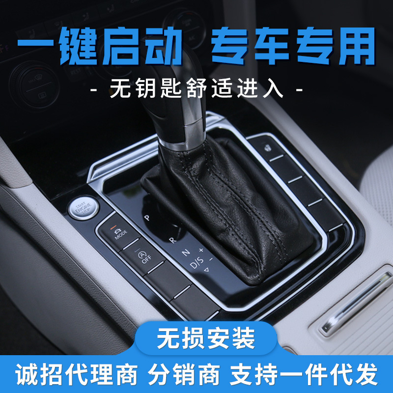 朗逸速腾迈腾凌度途观帕萨特途安宝来一键启动无钥匙进入远程启动