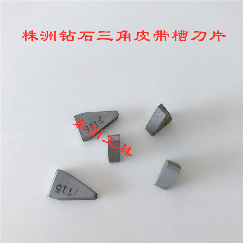 株洲原装硬质合金三角皮带轮切槽刀片C420 YT14 15 5 YW1 2 YG8 6