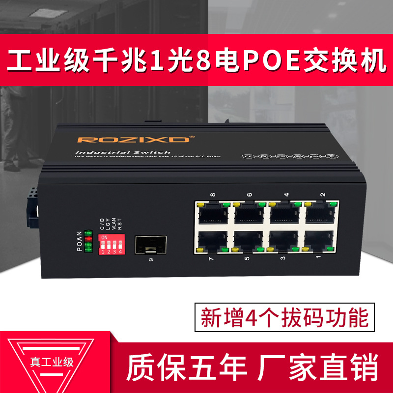 工业级导轨式交换机千兆1光8口POE供电监控视频工业以太网交换机
