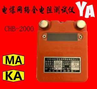 电雷管电阻检测仪CHB-2000 CHB-2000 电爆网络全电阻测试仪电阻测-阿里巴巴