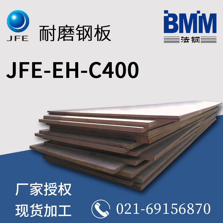 日本进口JFE-EH-C400耐磨板 中厚板 工程机械钢板 矿山钢板