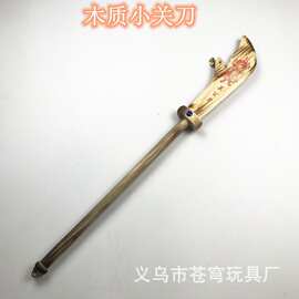 碳化木质小关刀关羽大刀青龙偃月刀景区热销木质玩具刀剑工艺品