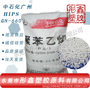 HIPS/guangzhou Stonechemical/GH-660 HiGH-resistant Anti-static Injection Molding Grade Food Grade
