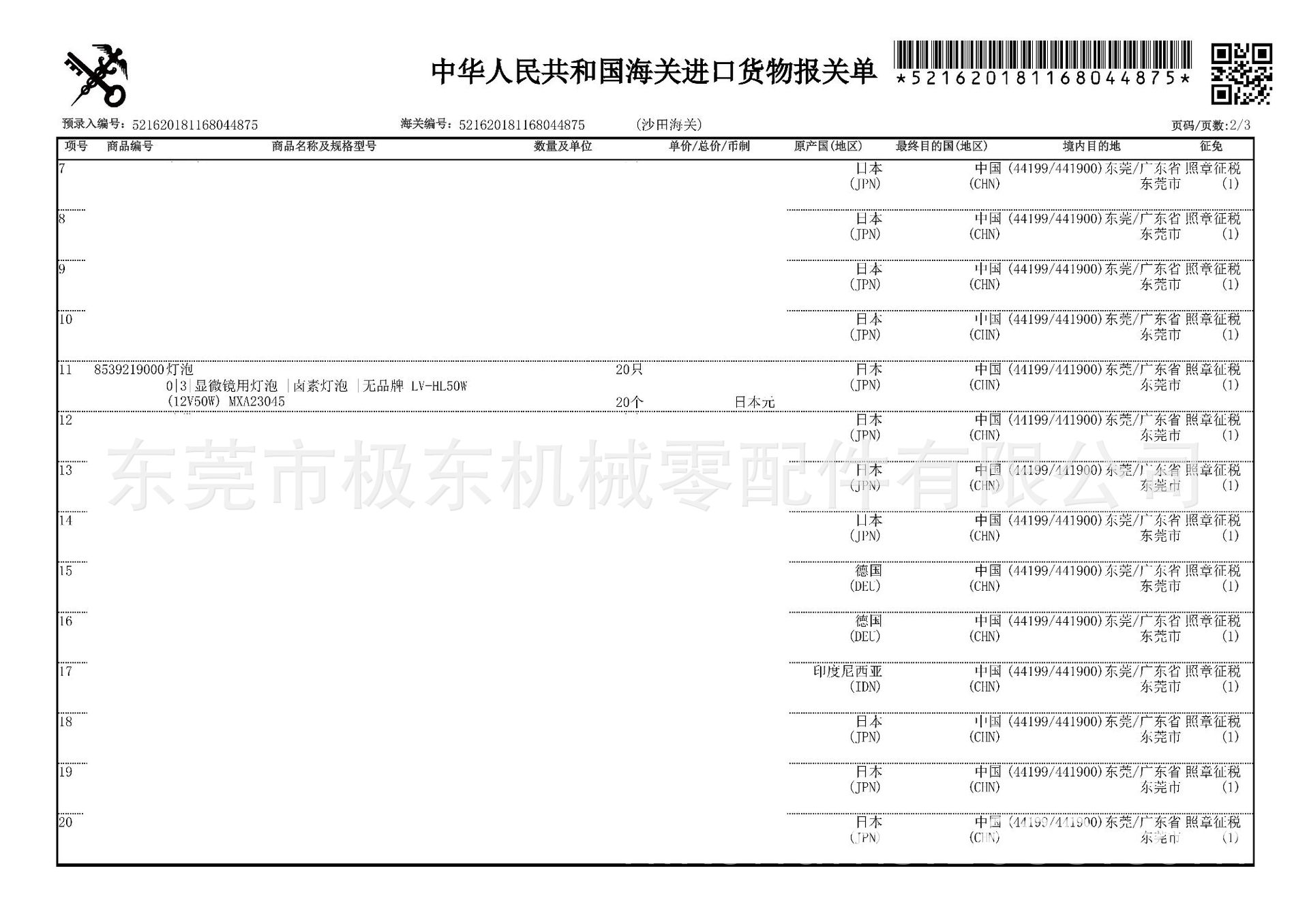 MXA23045报关单