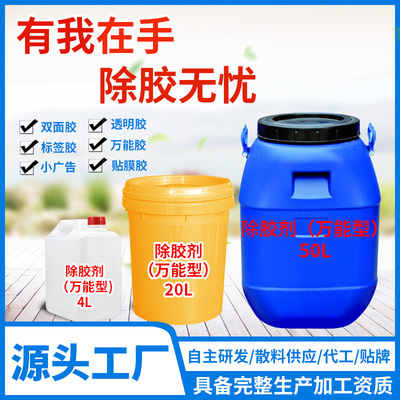 批发不干胶粘胶去除剂 太阳膜除胶剂 胶粘去胶剂原液双面胶清洗剂