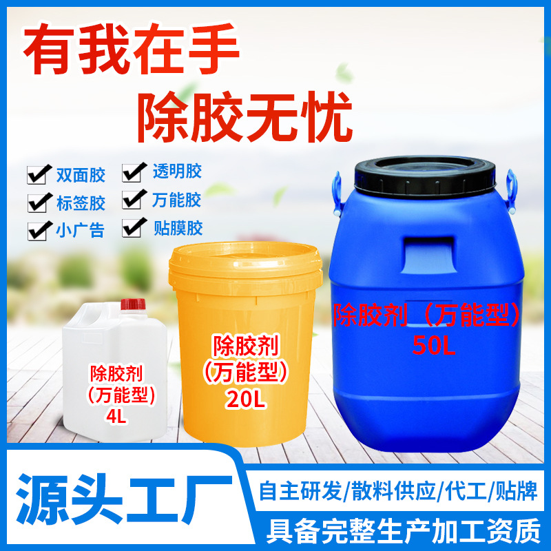 批发不干胶粘胶去除剂 太阳膜除胶剂 胶粘去胶剂原液双面胶清洗剂