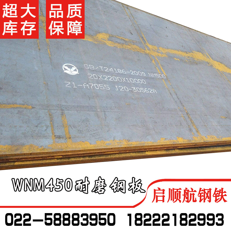 现货 低价WNM450耐磨钢板 规格全 价格优可切割现货供应耐磨板|ru