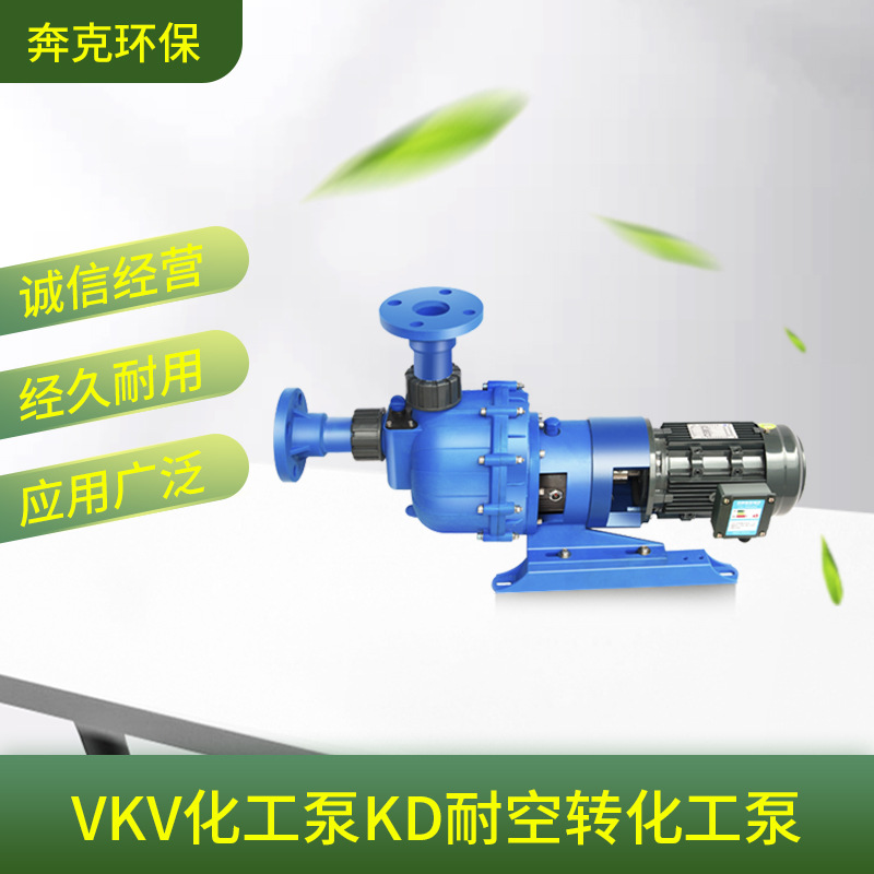 VKV化工泵KD耐腐蚀化工泵污水泵自吸泵水循环散热耐腐蚀计量泵