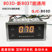 步进式开水器温度控制仪 QJC-803D/T水温数字传感器 温度显示表