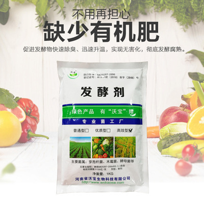 沃宝有机肥发酵菌餐厨发酵快速升温除臭鸡粪腐熟发酵菌种厂家直销