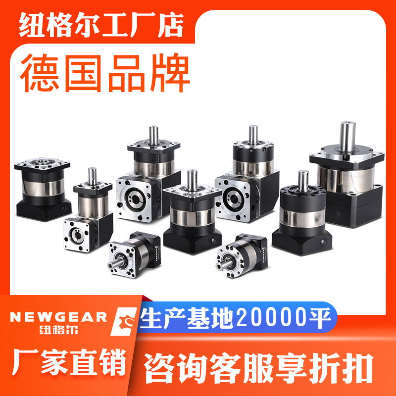 纽格尔厂家高精密400W伺服电机行星减速器立式大扭矩行星减速机