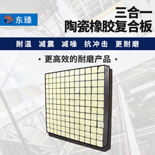 东臻三合一耐磨陶瓷橡胶板 耐温抗冲击不脱落耐磨衬板