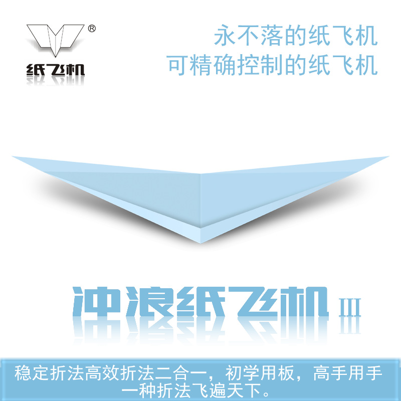 2019版新款 刘冬冲浪纸飞机Ⅲ 20架 悬浮纸飞机永不落地 科技模型