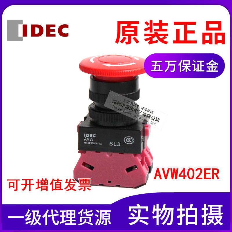 原装正品IDEC和泉急停AVW402ER 按钮开关