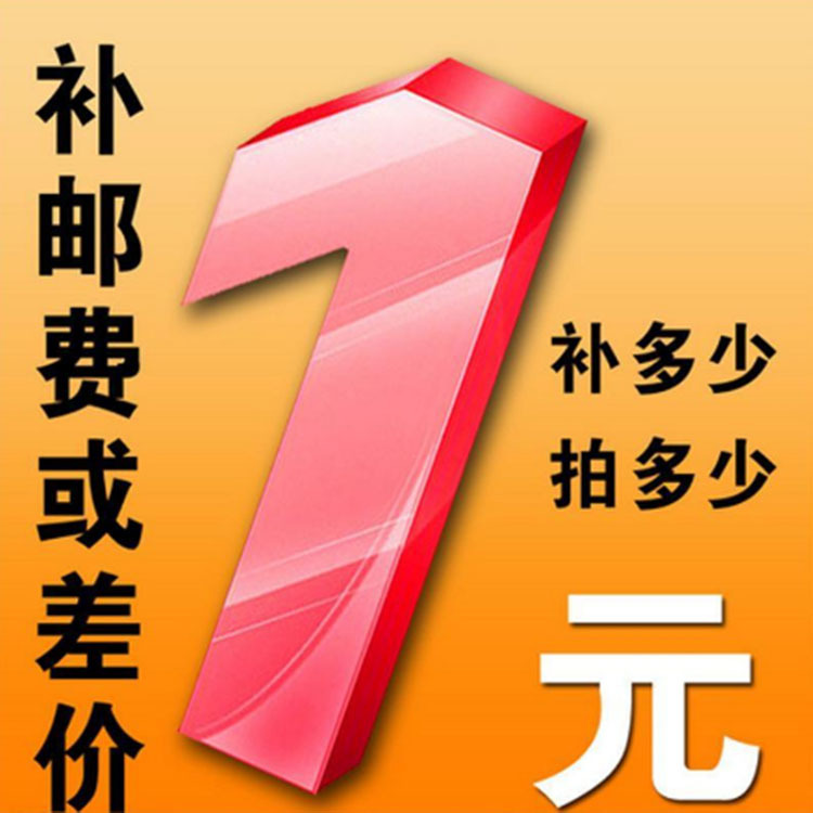 一元邮费专拍 差价专拍