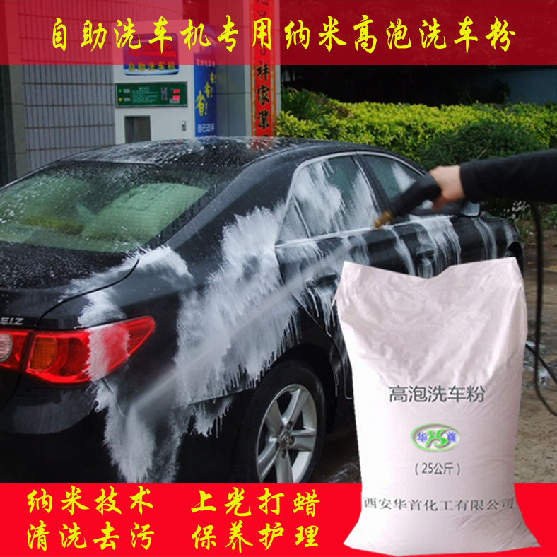 厂家直销自助洗车机专用清洁剂汽车清洗养护镀膜剂高泡免擦洗车粉|ms