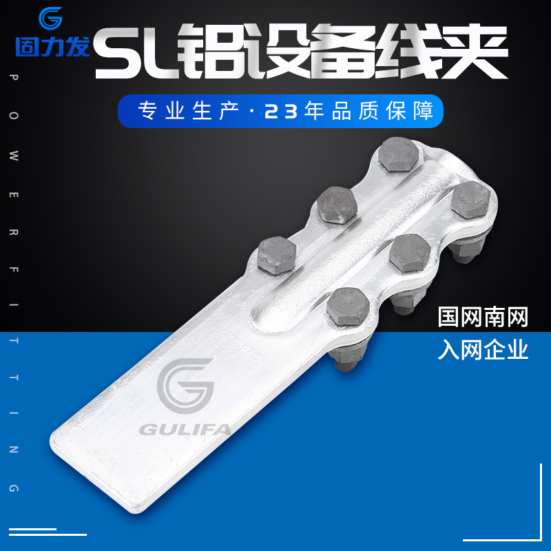 设备金具 SL型铝合金设备线夹