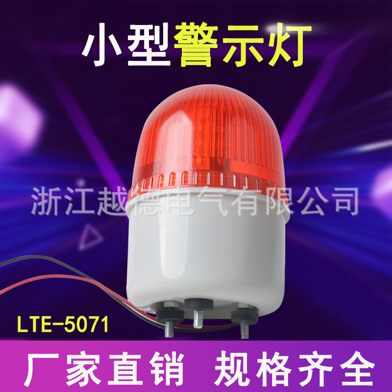特价 LTE-5071J频闪警示灯LED报警灯信号灯闪光灯指示灯不带声音