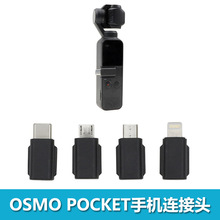 OSMO POCKET转接头 适用苹果安卓手机连接头配件