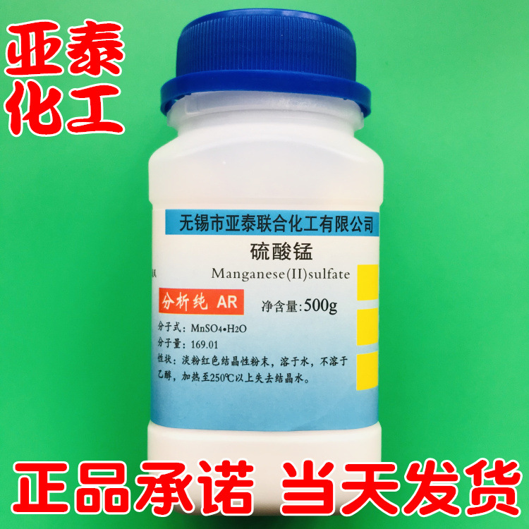 硫酸锰 硫酸亚锰 化学试剂分析纯AR500克 瓶装10034-96-5亚泰现货