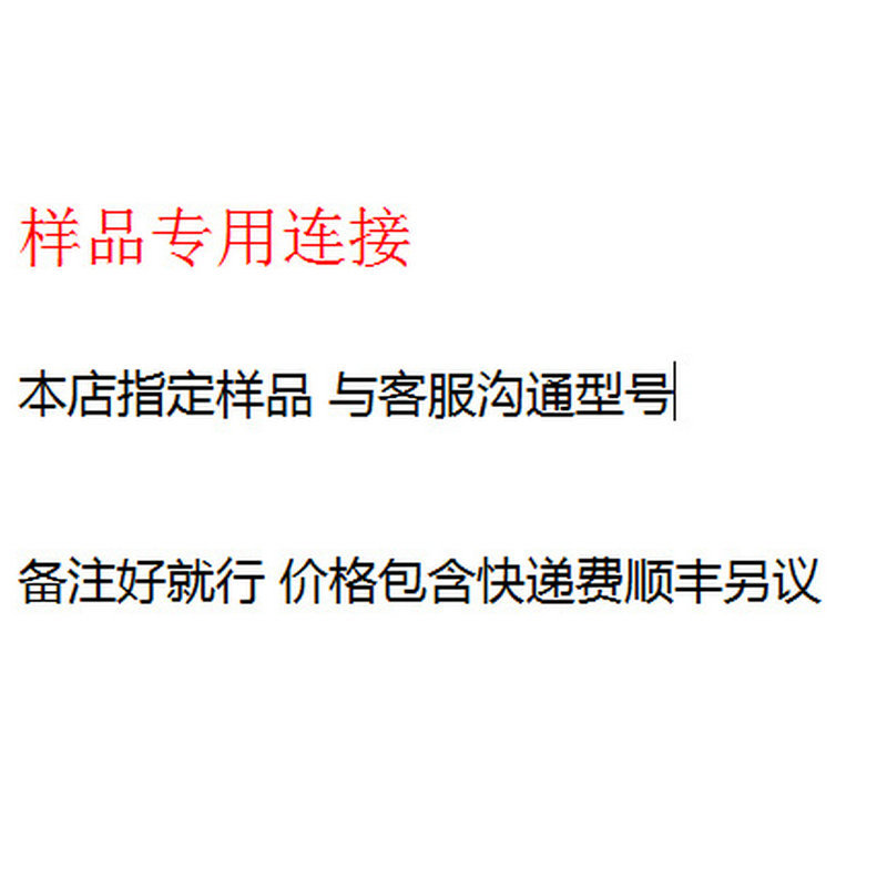 本店指定样品 与客服沟通型号备注好就行 价格包含快递费顺丰另议