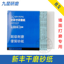 新丰砂纸木工沙纸水磨干磨砂纸120-600目墙面打磨抛光砂布水砂皮