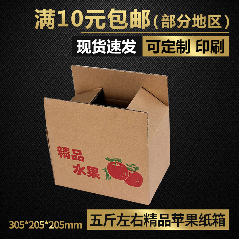 同力五层特硬5斤左右水果苹果纸箱加厚纸盒物流包装纸盒