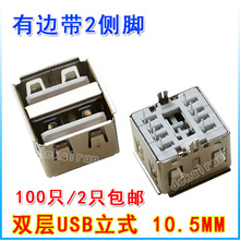 10.5MM 2.0双层USB母座 USB母头 A母180度 直插 直针 带2侧脚