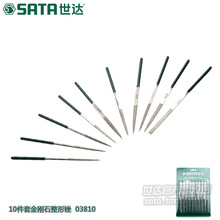 世达五金工具SATA10件套装金刚石整形钢锉锉刀金属螺丝 03810