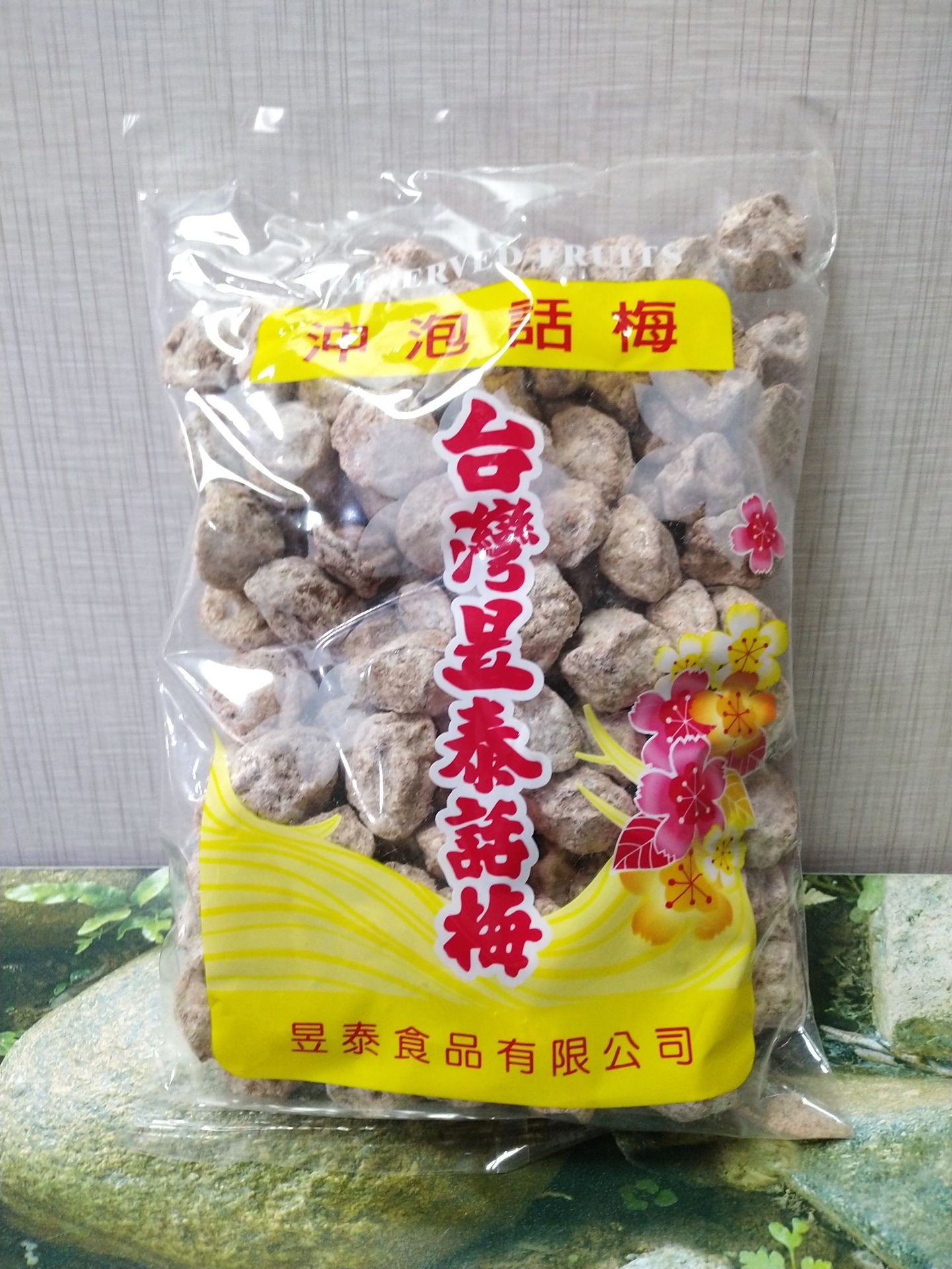 台灣昱泰話梅幹進口沖泡話梅 辦公休閑零食小吃果脯蜜餞酸甜開胃