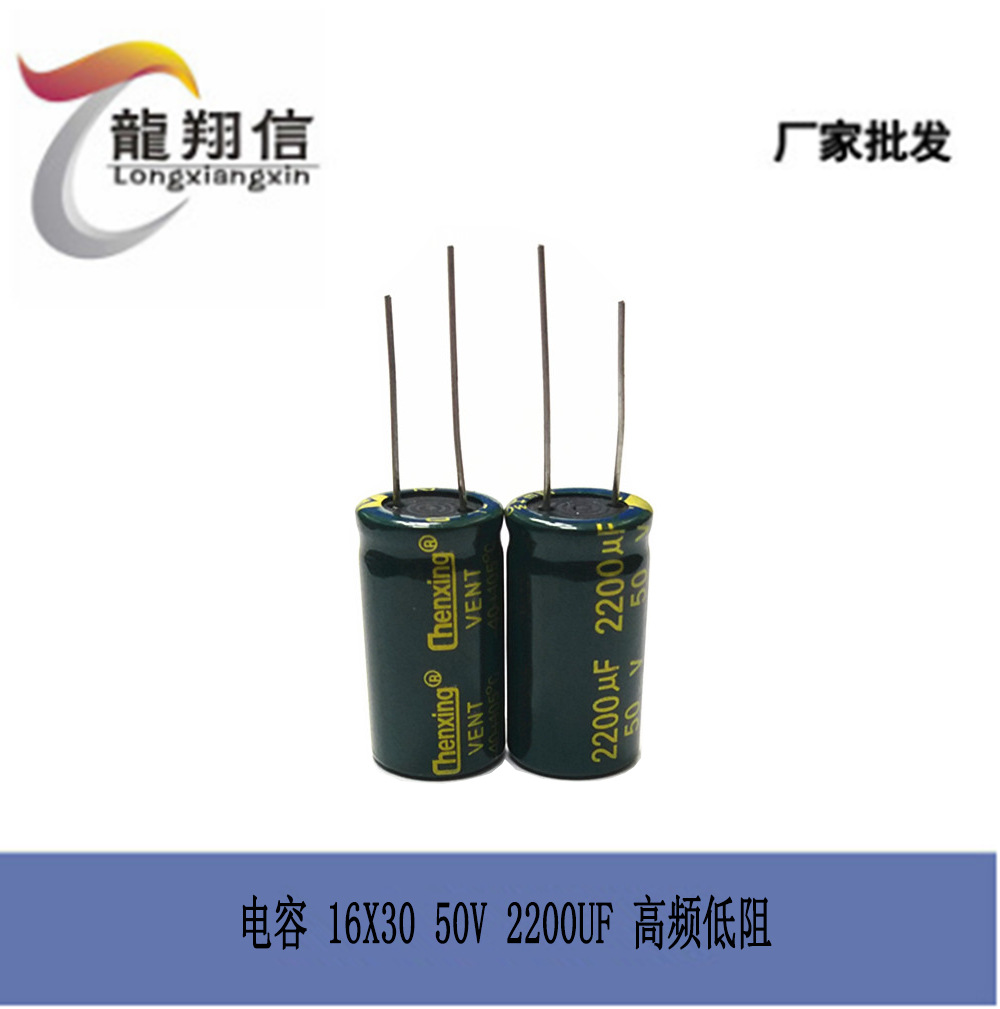 厂家直销 Chenxing 铝电解电容 16X30MM 50V 2200UF 高频低阻全新