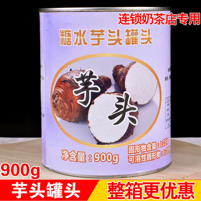 台晁糖香芋米罐头900g小罐即食香芋奶茶糖水材料奶茶店原料批发|ru