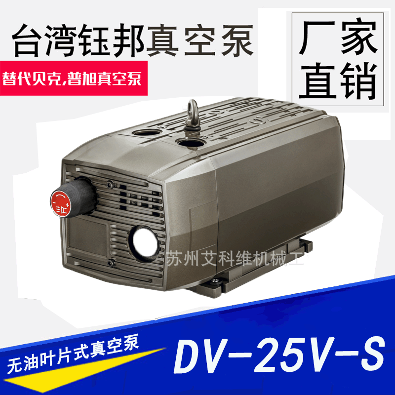台湾钰邦原厂直营无油叶片式真空泵 DV-25V-S旋片式普旭真空泵