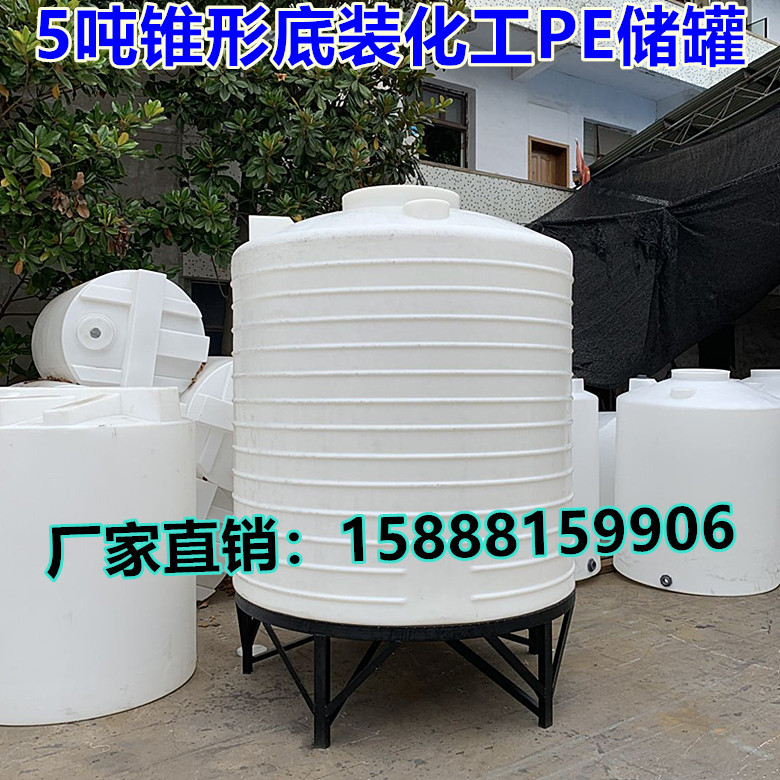 5吨圆柱形锥底塑料水箱 食品级塑料桶 5000L耐酸碱污水处理储罐